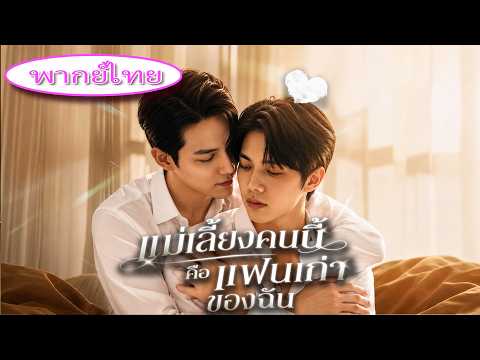 【แม่เลี้ยงคนนี้ คือแฟนเก่าของฉัน】เข้ามาเฟียเพื่อแก้แค้น แต่ลูกชายมาเฟียคือแฟนเก่าของฉัน! 💔