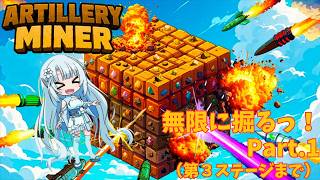 無限に掘るっ！Part.1【Artillery Miner】