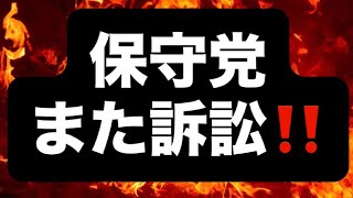 保守党また訴訟‼️#百田尚樹　#有本香　#保守党　#河村たかし　#減税日本　#北村晴男　#竹上ゆうこ  #高市早苗　 #リハック　#アベプラ　#小泉進次郎　#小野田紀美　#片山さつき