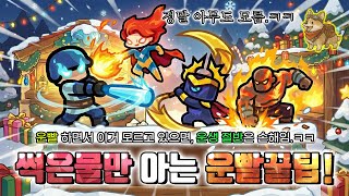 고인물들도 모른다는 운빨 꿀팁 100가지 총 정리!?ㅋㅋㅋㅋㅋㅋㅋ [운빨존많겜]