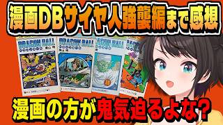 DB漫画おもしろい・サイヤ人強襲編おわりまで読んだ感想【大空スバル/ドラゴンボール/ネタバレ注意/ホロライブ/切り抜き/CC/clip】