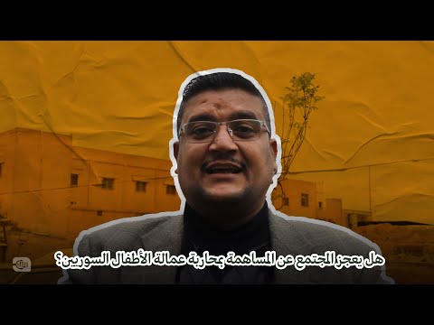 هل يعجز المجتمع عن المساهمة بمحاربة عمالة الأطفال السوريين؟