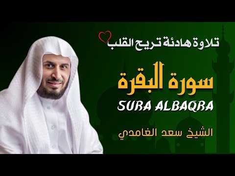 الشيخ سعد الغامدي سورة البقرة النسخة الأصلية sheikh saad al ghamdi surat al baqarah