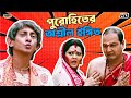 পুরোহিতের অশ্লীল ইঙ্গিত Kharaj Mukherjee Kanchan Mullick K