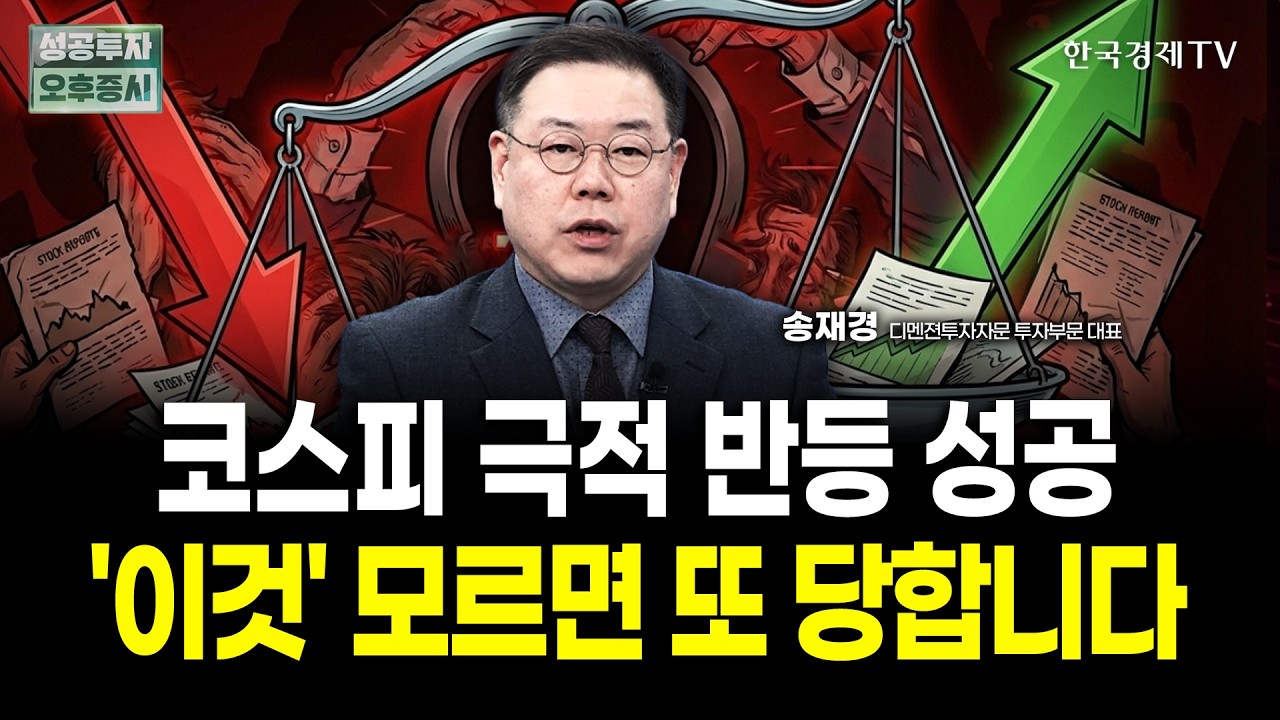 코스피 극적 반등 성공, '이것' 모르면 또 당합니다 | 송재경 디멘젼투자자문 대표