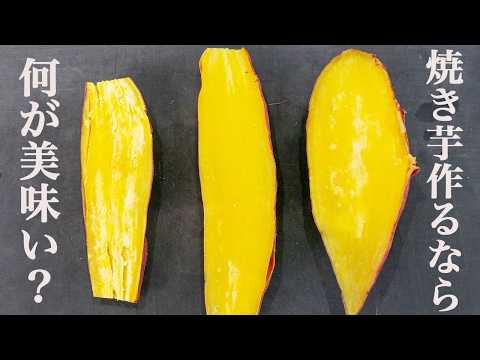 オーブン・レンジ・エアフライヤーで比較！一番美味しい焼き芋はどれ？