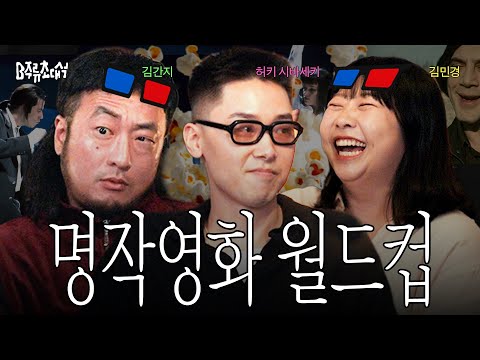 심통난 씨네필 셋과 함께하는 명작 영화 월드컵 | B주류초대석 허키 시바세키