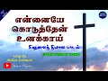 என்னையே கொடுத்தேன் உனக்காய் Ennaiye Koduthen Good 