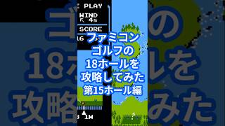 ファミコンゴルフの18ホールを攻略してみた第15ホール編