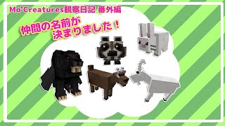 【Minecraft】Mo'Creatures観察日記 動物と仲良し生活 番外編1【ゆっくり実況】