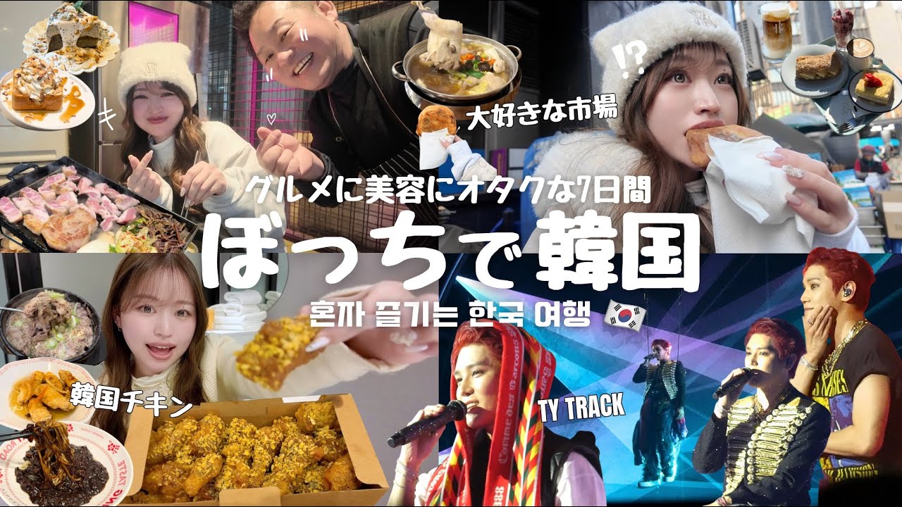 【ぼっち渡韓🇰🇷】20代ぼっち女の6泊7日韓国旅行🇰🇷 / グルメも美容もオタクも楽しんだ1週間🤍 / TY TRACKを観に行く週末🍙