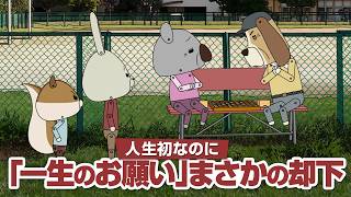 紙兎ロペ「一生のお願い」編