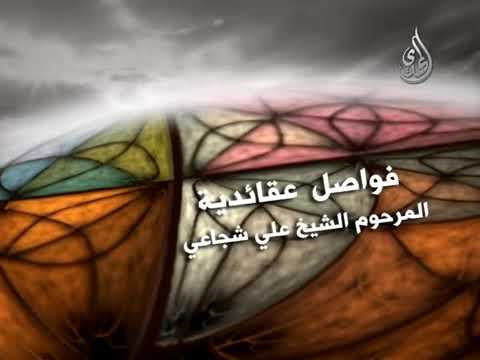⁣العترة لا تفارق الكتاب | المرحوم الشيخ علي الشجاعي