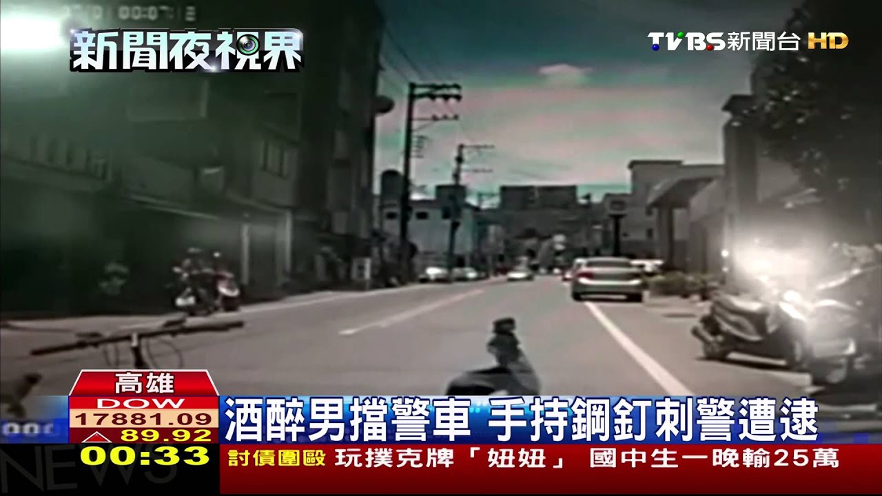 酒醉男擋警車　手持鋼釘刺警遭逮