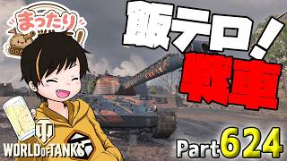 【WoT LIVE】「飯テロ⇒WoTやで！いや～月見の季節やなぁｗ」 Part624