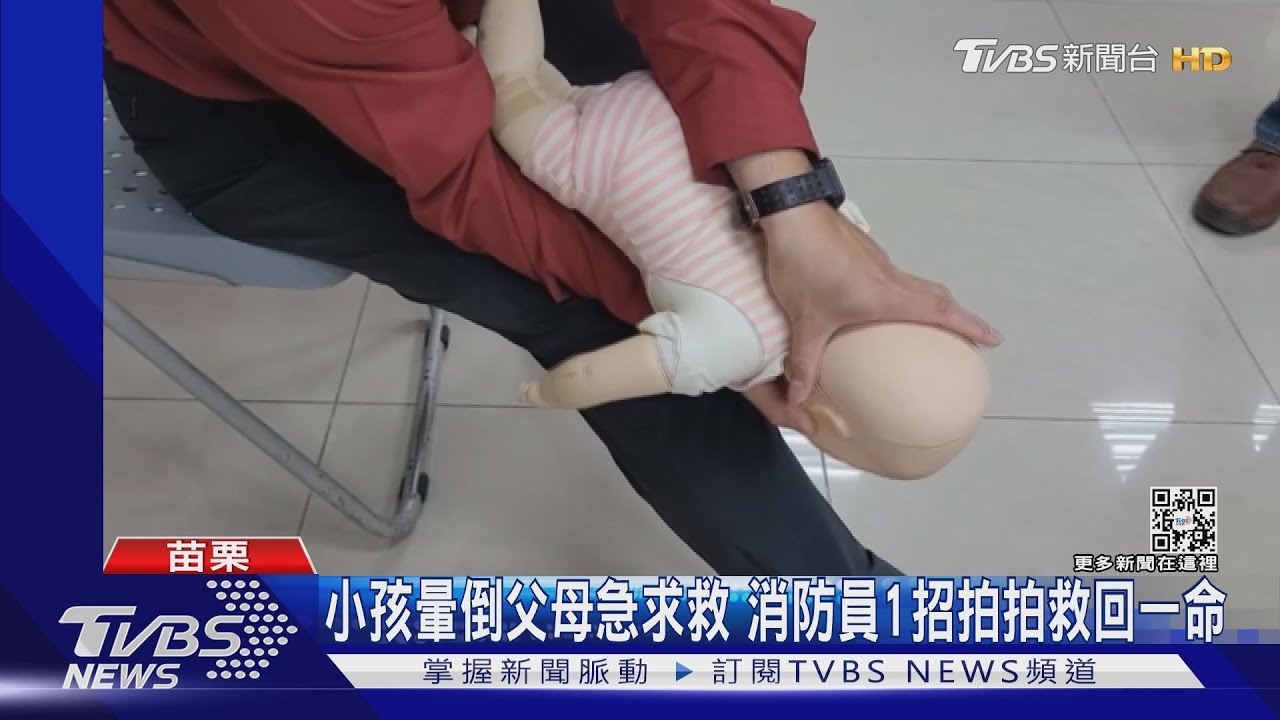 小孩暈倒父母急求救 消防員一招拍拍救回一命