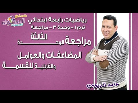 رياضيات رابعة ابتدائي 2019 |مراجعة ع المضاعفات والعوامل والقابلية للقسمة| تيرم1-وح3 | الاسكوله