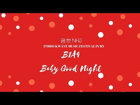170805 KMF in MY B1A4 - 잘자요 굿나잇 (BABY GOOD NIGHT)