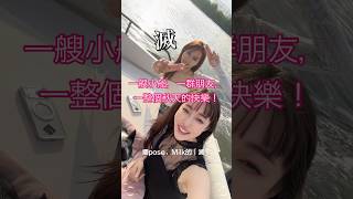 一艘小船,一群朋友,一整個秋天的快樂!
