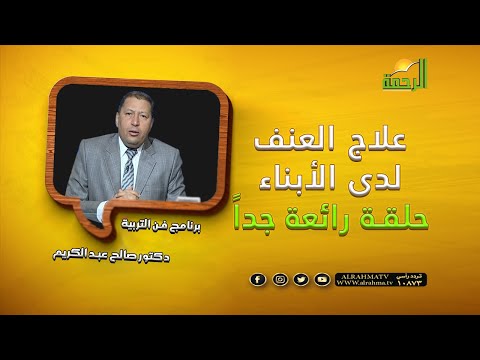 علاج العنف لدى الأبناء برنامج فن التربية مع دكتور صالح عبد الكريم