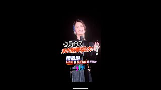 杨丞琳《慢冷》唱歪了！求唱第二次【LIKE A STAR大马站】