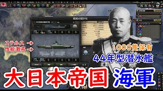 もし、大日本帝国海軍に４４型潜水艦１０００隻を提供したら　hoi4