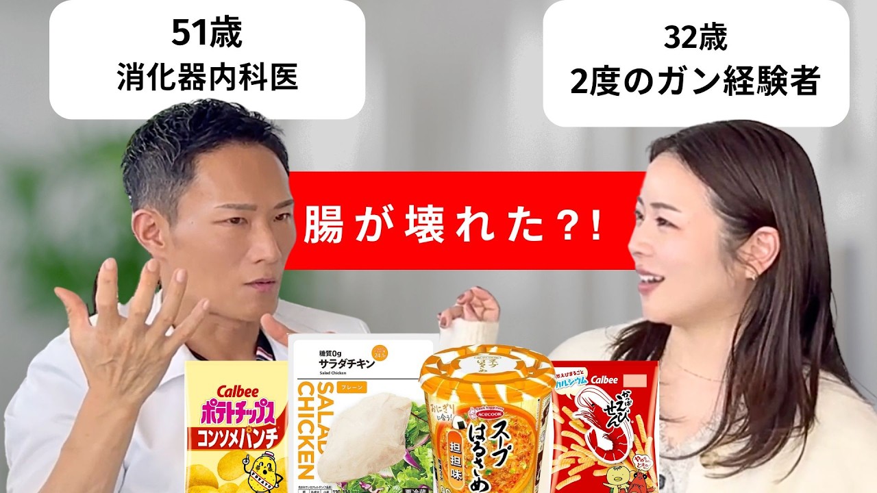 【医者×癌サバイバー】コンビニ生活を続けた医師の体に起きたこと。テーマ : 超加工食品と健康