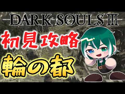 【ダクソ3】初見ダクソ!輪の都にキレそう