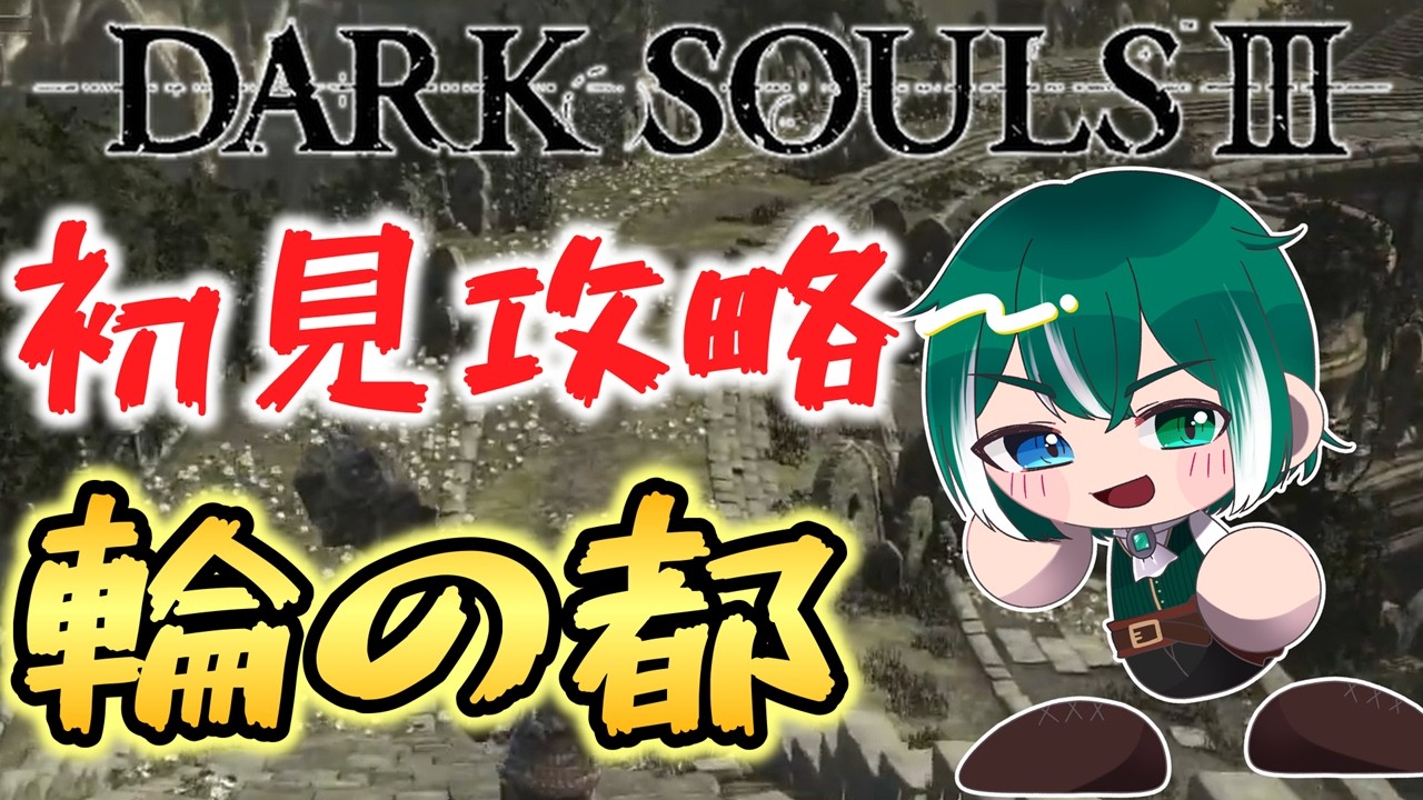 【ダクソ３】初見ダクソ！輪の都にキレそう