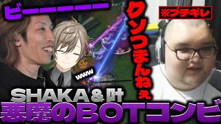 【クリップあり】LoLカスタムでありけんをガチギレさせるSHAKA＆叶コンビ【2026/03/15】