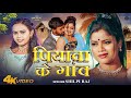 Video Piyawa Ke Gaw Shilpi Raj Ft Anchal Singh पियावा के गांव Bhojpuri Song 