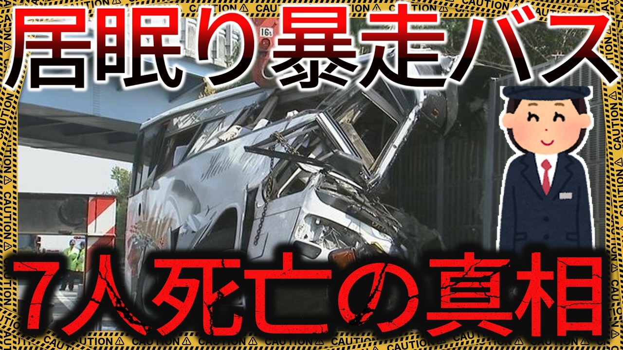高速バスが防音壁に突っ込む…運転手はまさかの〇〇してた…【ゆっくり解説】