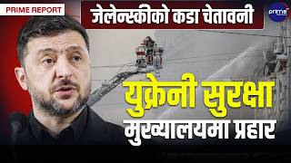 रुस–युक्रेन युद्ध चर्कियो, किएभस्थित युक्रेनी सुरक्षा मुख्यालयमा रुसी ड्रोन प्रहार | Prime TV HD