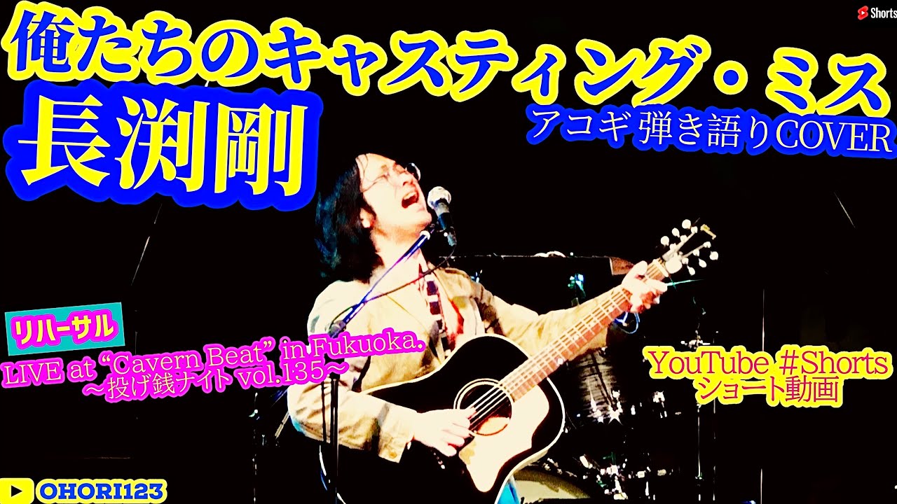 俺たちのキャスティング・ミス(長渕剛 アコギ/ギター弾き語りCOVER at Cavern Beat 『投げ銭ナイト vol135』 リハ) #長渕剛 #アコギ男子 #アコギ #ギター #弾き語り
