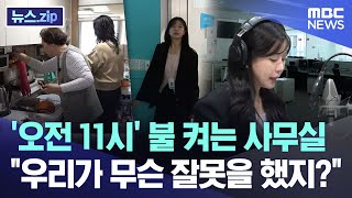 '오전 11시' 불 켜는 사무실.. \ 우리가 무슨 잘못을 했지?\ [뉴스.zip/MBC뉴스]
