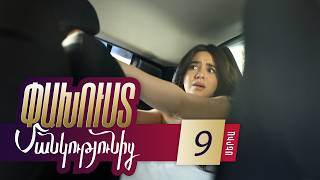 Փախուստ մանկությունից, Սերիա 9 / Pakhust mankutyunic