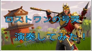 [Fortnite]　ロストワンの号哭演奏してみた！！