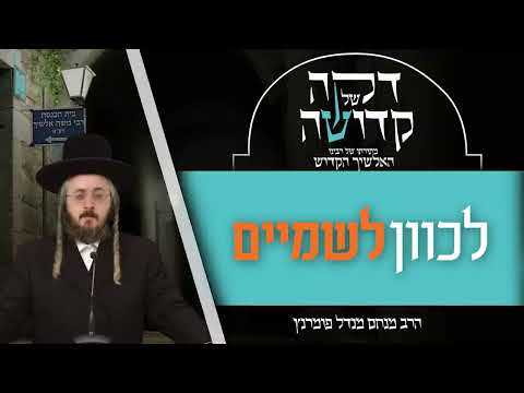 דקה מתורתו של רבינו האלשיך הקדוש - יום ה' פרשת ויקהל
