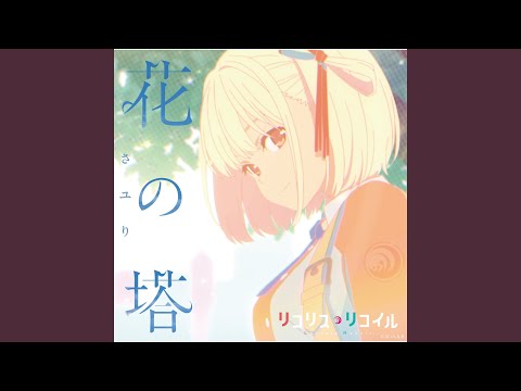 Video thumbnail for 花の塔 (Tower of Flower)