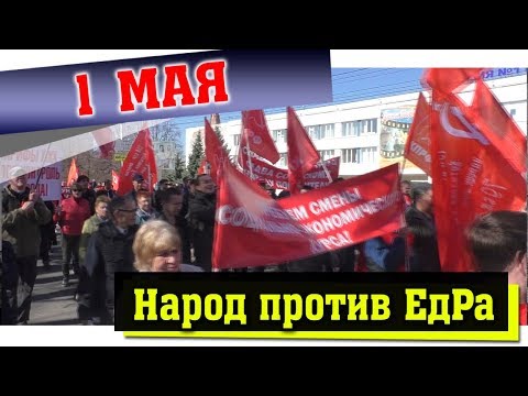 Первомай - «Прощай, Единая Россия!» Конец режиму!
