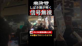 【参政党 #shorts 】しばき隊が怖く動揺してしまい参政党の街宣車が信号無視をしてしまった決定的瞬間映像！ #しばき隊 #参政党 #信号無視 #神谷宗幣 #いいね歓迎 #コメント大歓迎