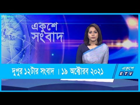 12 PM News || দুপুর ১২টার সংবাদ || 19 October 2021 || ETV News