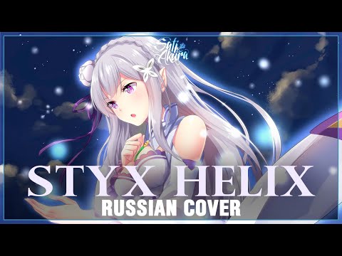[Re:Zero ED 1 FULL RUS] STYX HELIX (Cover by Sati Akura)
