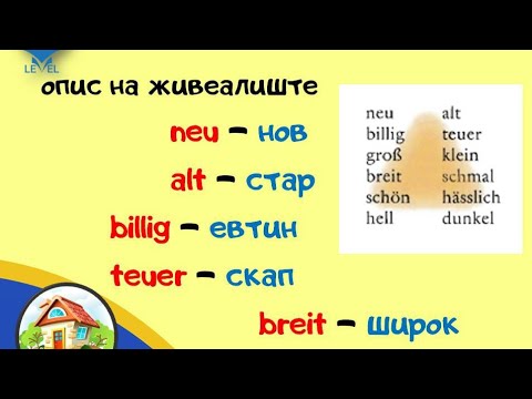 Germanski Schritte 1 - pridavki, opis na dom i boi - tema IV  - Lekcija 41