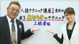 【公式】#3　裏切り者のテクニック上級者編