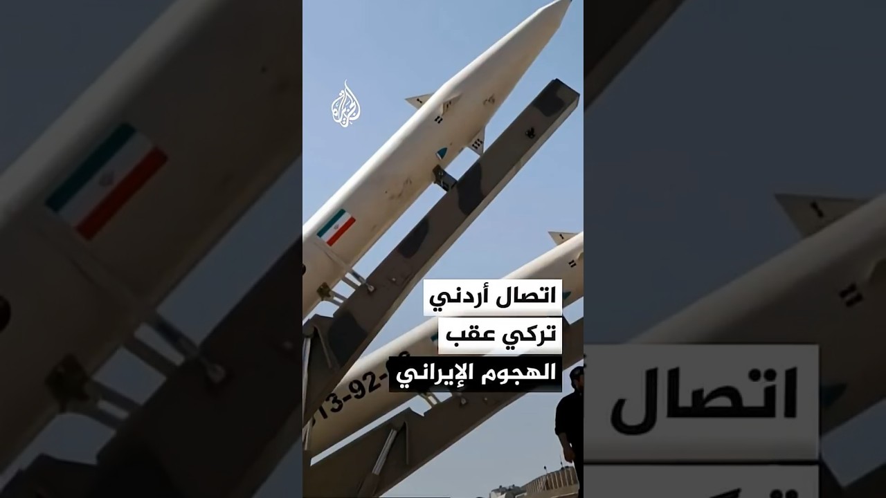فيديو | رئيس مجلس الأعيان الأردني: إيران تحاول الزج بنا في الحرب