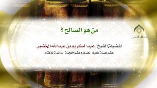 من هو الصالح؟ | لمعالي الشيخ د. عبدالكريم الخضير image