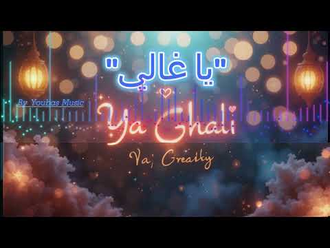 "Ya Ghali يا غالي"  🎶