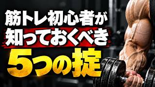 【保存版】31人のマッチョに聞いた！筋トレ1〜2年目が知っておくべき5つの掟