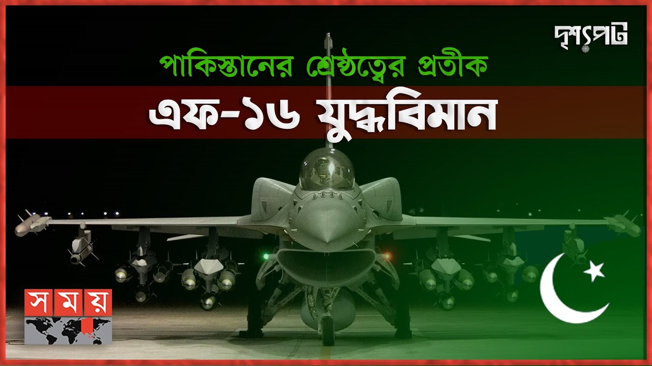 যুক্তরাষ্ট্রের তৈরি এফ-১৬ যুদ্ধবিমান কেন এত জনপ্রিয়? | দৃশ্যপট | F16 Fighter Aircraft